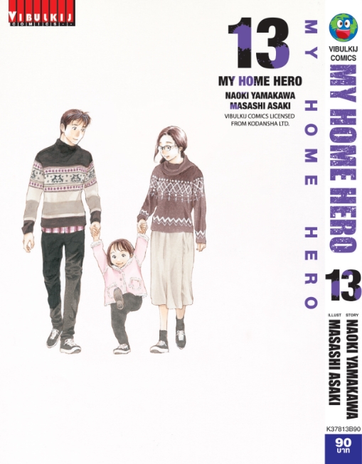 My Home Hero เล่ม 13