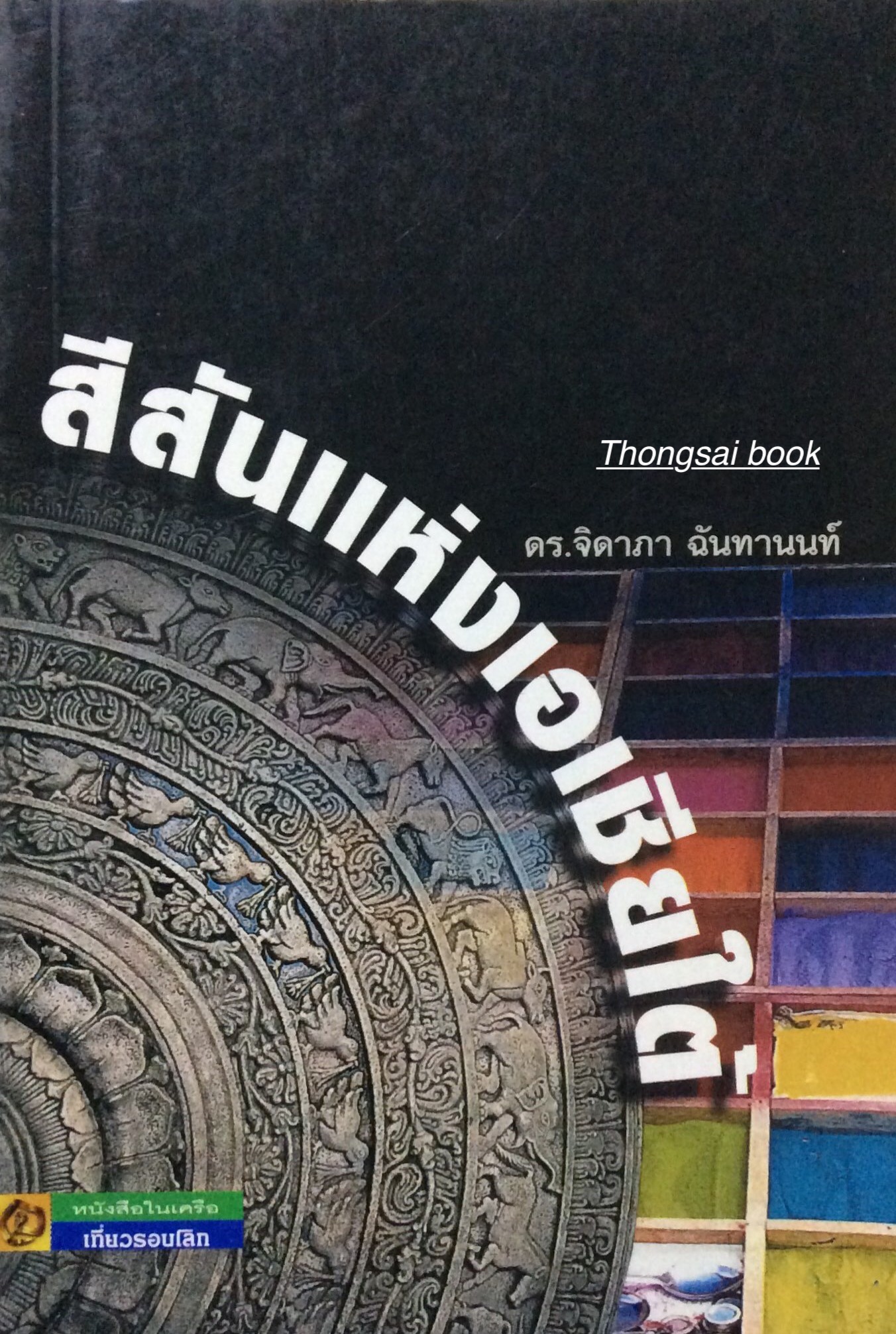 สีสันแห่งเอเชียใต้ ดร.จิดาภา ฉันทานนท์