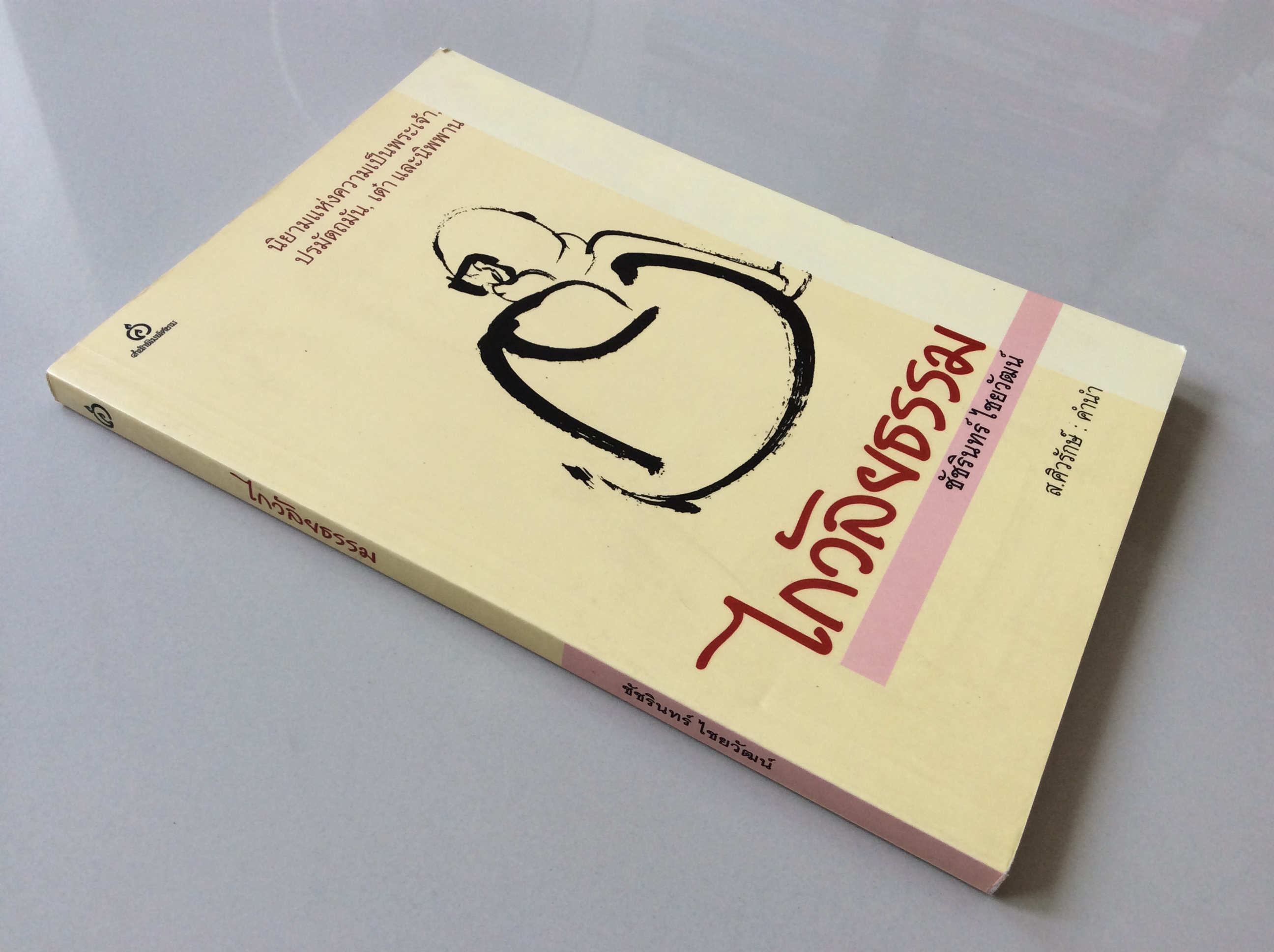 ไกวัลยธรรม ชัชรินทร์ ไชยวัฒน์ : นิยามแห่งความเป็นพระเจ้า ปรมัตถมัน,เต๋า และนิพพาน
