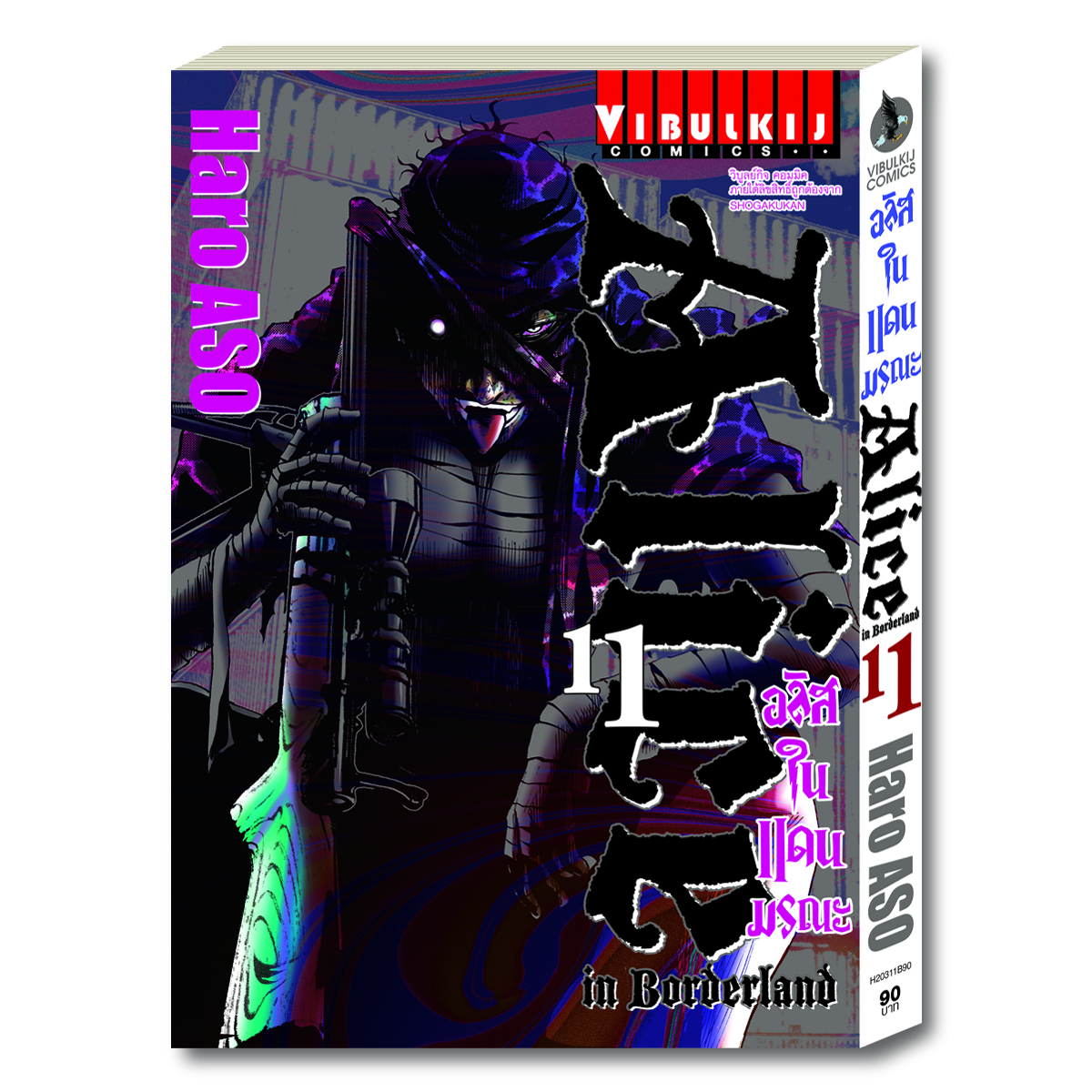 อลิสในแดนมรณะ Alice in Borderland เล่ม 11