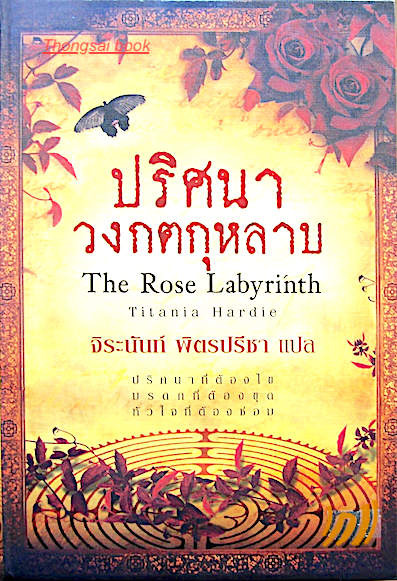 ปริศนาวงกตกุหลาบ The Rose Labyrinth by Titania Hardie จิระนันท์ พิตรปรีชา แปล