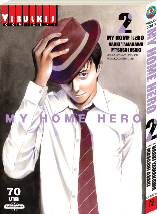My Home Hero เล่ม 2