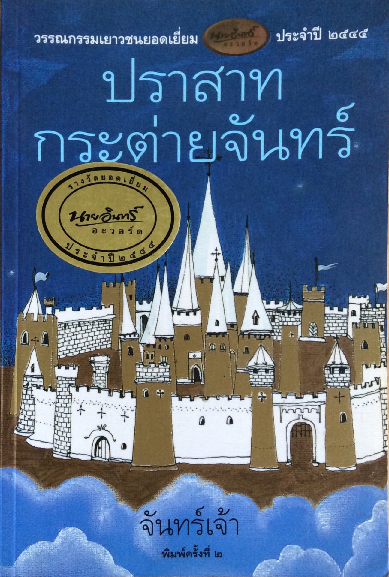 ปราสาทกระต่ายจันทร์ โดย จันทร์เจ้า