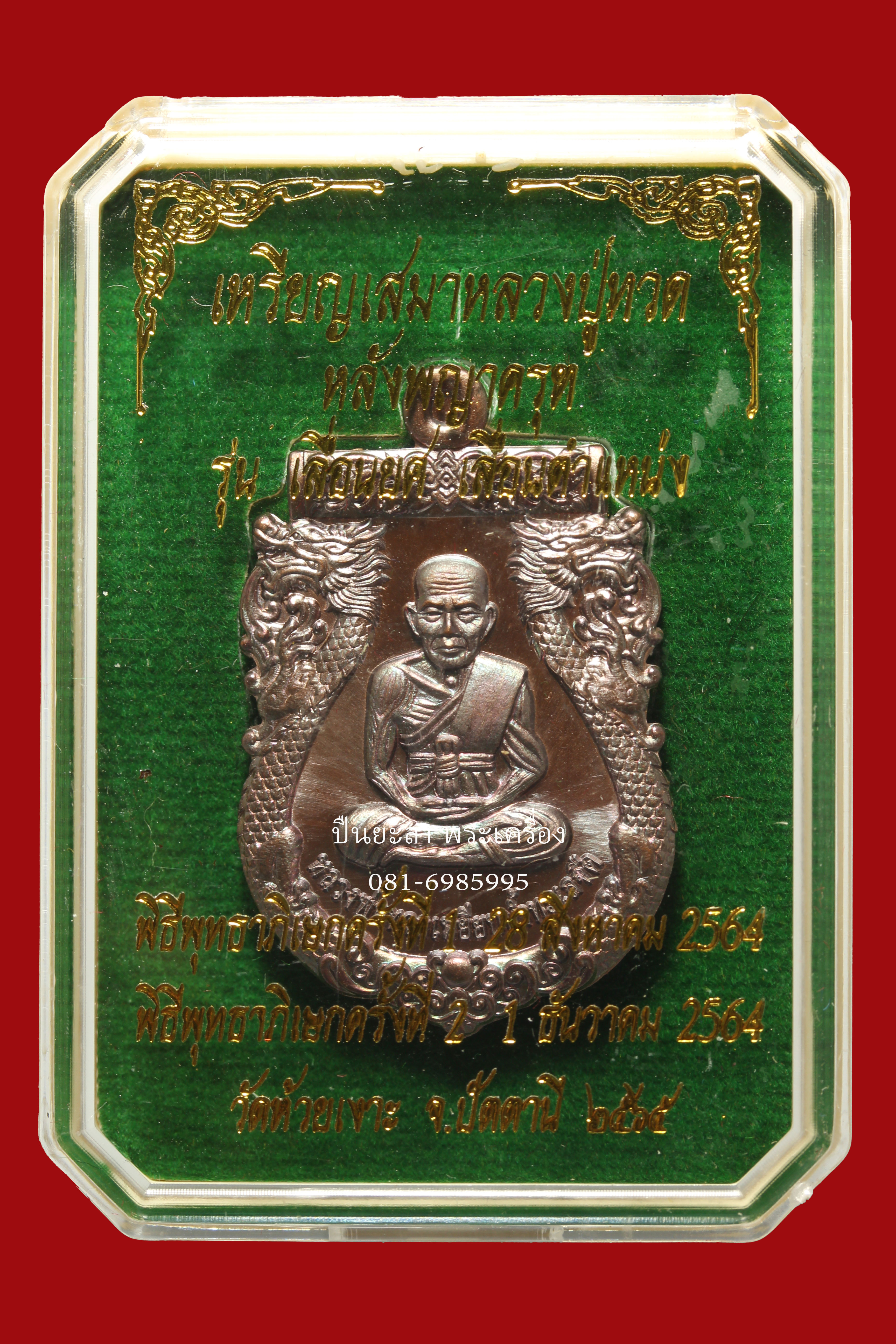 เหรียญเสมาหลวงพ่อทวด พิมพ์หน้าเลื่อน หลังพญาครุฑ เนื้อชนวน รุ่นเลื่อนยศ เลื่อนตำแหน่ง ปี 2564 สวยงามมาก พร้อมกล่องเดิม