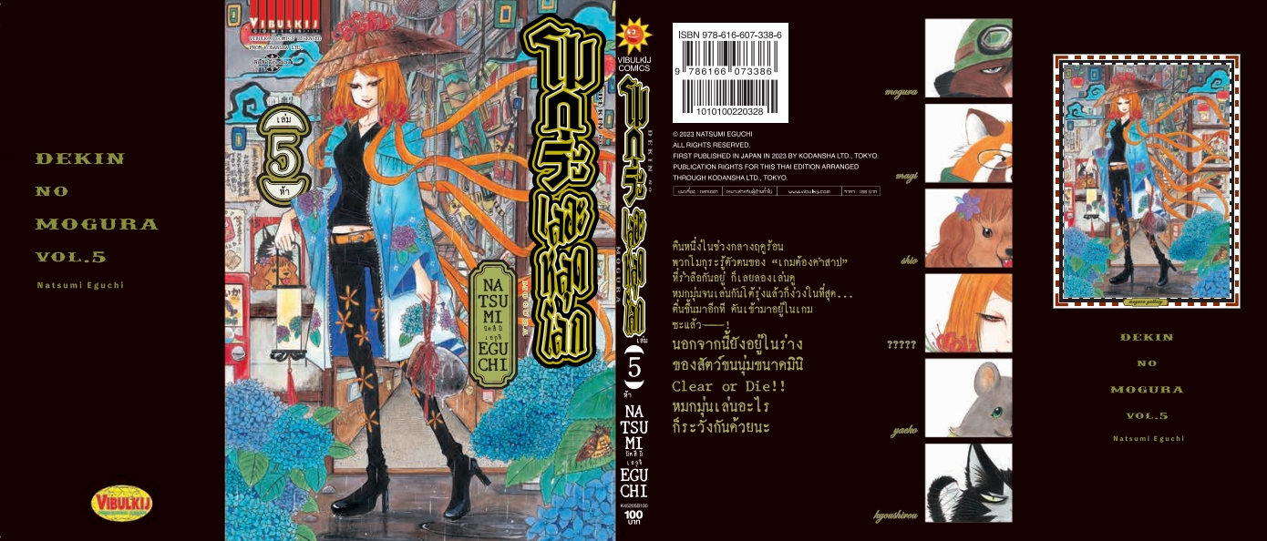 โมกุระ เลอะหลุดโลก 5
