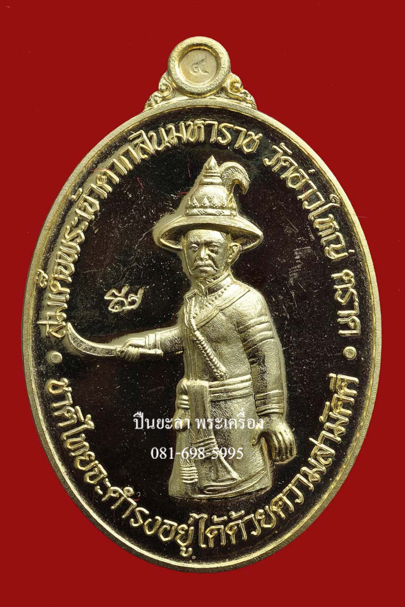เหรียญ พระเจ้าตากสินมหาราช เนื้อทองระฆัง หลวงพ่อนัส อโนมปัญฺโญ วัดอ่าวใหญ่ จ.ตราด ปี 2559 สวยงามครับ