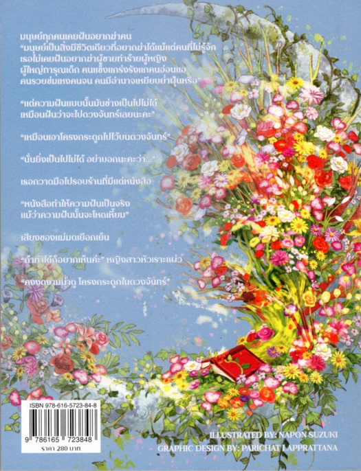 Only the Moon Knows โครงกระดูกในดวงจันทร์ เจน จิ