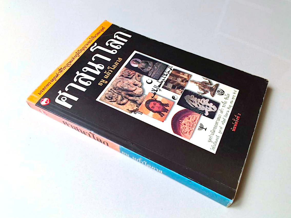 ศาสนาโลก ธนู แก้วโอภาส : จุดกำเนิดของศาสนา เต๋า ขงจื้อ ชินโต โซโรอัสเตอร์ ยูดาห์ คริสต์ อิสลาม ฮินดุ เซน พุทธ ซิกช์