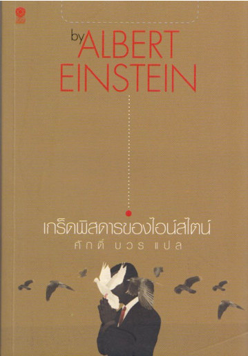 เกร็ดพิสดารของไอน์สไตน์ by Albert Einstein ศักดิ์ บวร แปล