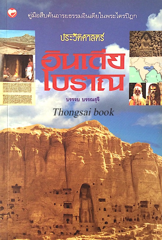 ประวัติศาสตร์อินเดียโบราณ บรรจบ บรรณรุจิ