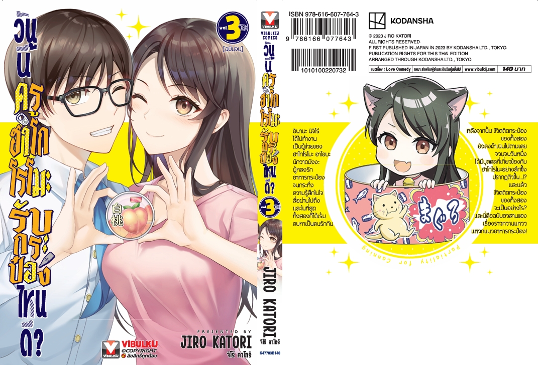 วันนี้ครูฮาโกโรโมะ รับกระป๋องไหนดี? เล่ม 3 (จบ)