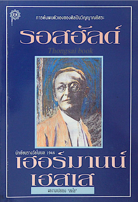 รอสฮัลด์ เฮอร์มานน์ เฮสเส : การค้นพบตัวเองของศิลปินวิญญาณอิสระ สดใส แปล