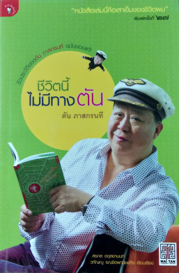 ชีวิตนี้ไม่มีทางต้น "ตัน โออิชิ" สรกล อดุลยานนท์ วทัญญู รณชิตพานิชยกิจ เรียบเรียง
