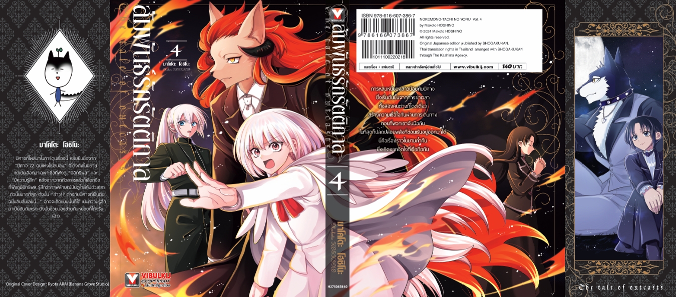 สัมพันธ์รักรัตติกาล เล่ม 4