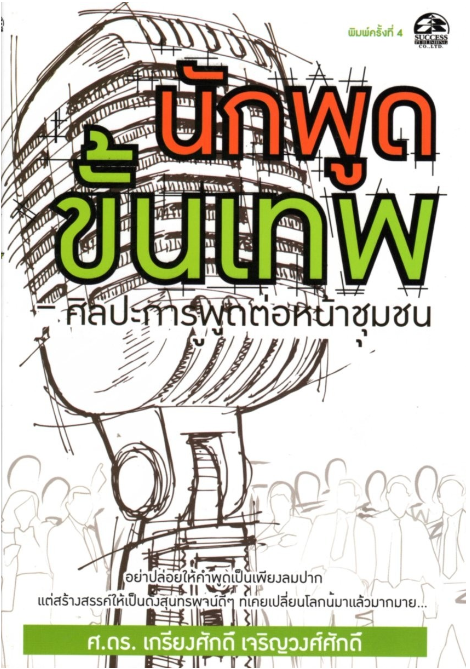 นักพูดขั้นเทพ ศิลปะการพูดต่อหน้าชุมชน ศ.ดร.เกรียงศักดิ์ เจริญวงศ์ศักดิ์