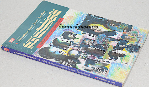 เดียวดายหลังแป้นพิมพ์ดีด รวมทัศนารมณ์คัดสรรจากคอลัมน์ ผู้มาเยือน นิตยสารไรเตอร์ ปฏิกริยาของแนวร่วมรบในสมรภูมิแห่งดุษณีภาพ