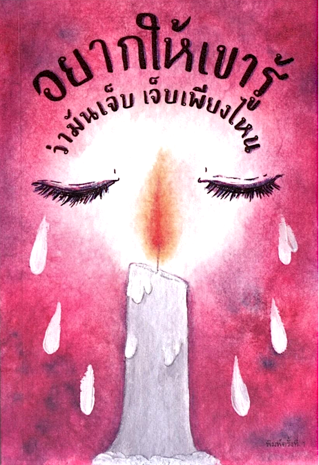 อยากให้เขารู้ว่ามันเจ็บเพียงไหน ธีรวิศว์ สินธุรส / จิตริน วันมีชัย / ฑิฆัมพร คำภู