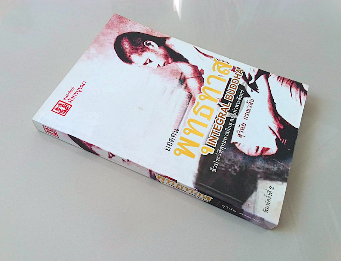 ยอดคน พุทธทาส Integral Buddha ชีวประวัติพุทธทาสภิกขุ ฉบับท่าพระจันทร์ สุวินัย ภรณวลัย