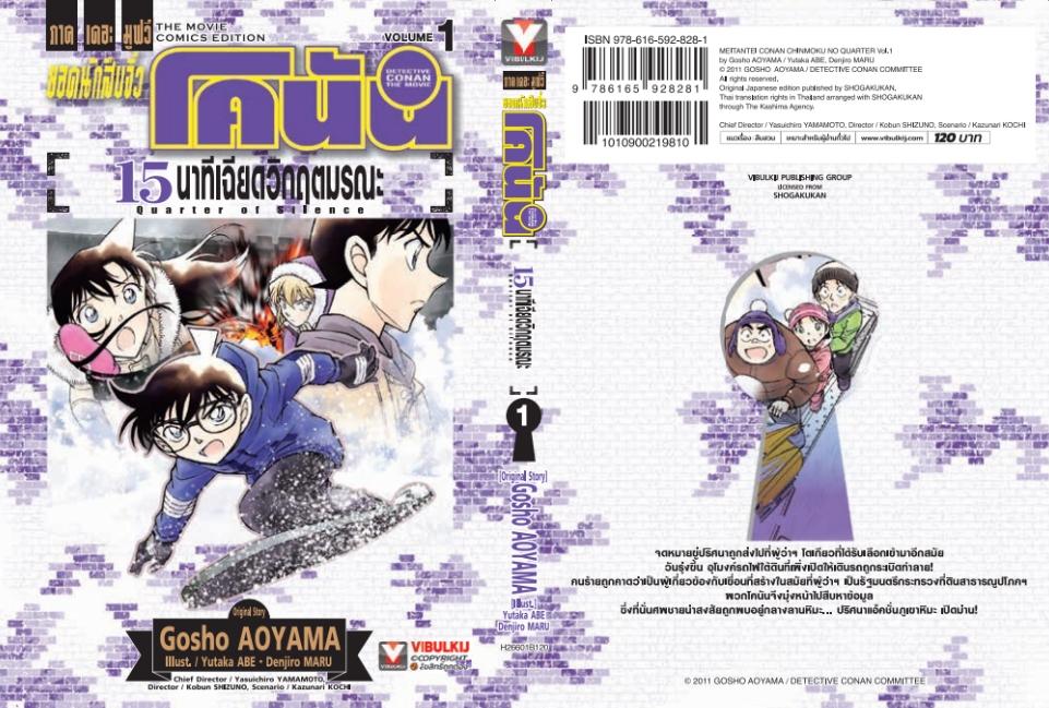 ยอดนักสืบจิ๋ว โคนัน เดอะมูฟวี่ 15 นาที เฉียดวิฤตมรณะ 1