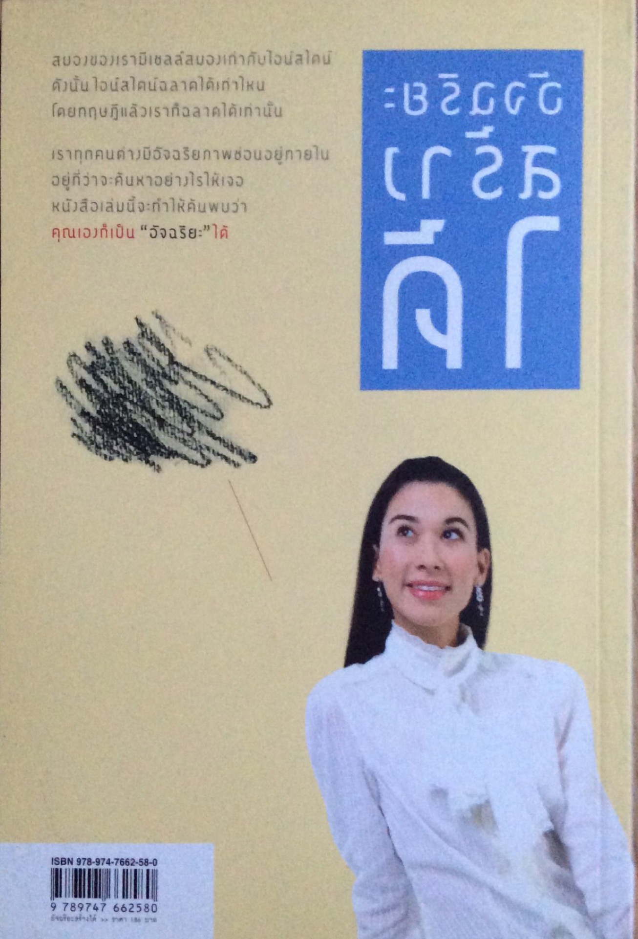 อัจฉริยะสร้างได้ โดย วนิษา เรช อัจฉริยะสร้างได้ โดย วนิษา เรช