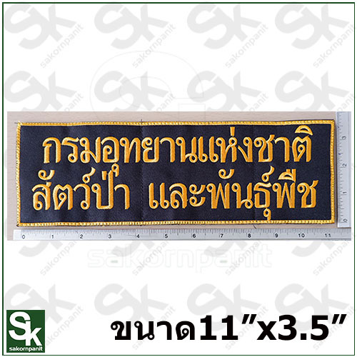 ป้ายกรมอุทยานฯ /สีเหลือง-ตีนตุ๊กแก /(11x3.5นิ้ว)