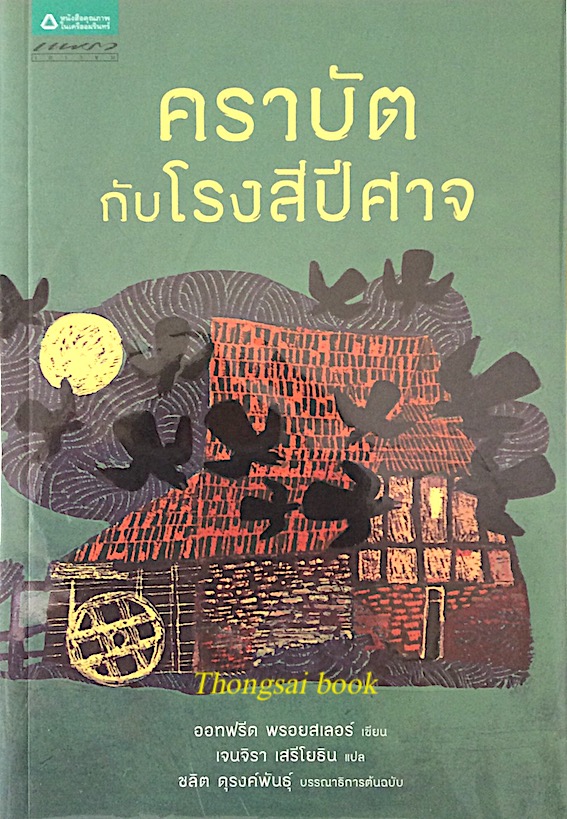 คราบัตกับโรงสีปีศาจ ออทฟรีด พรอยสเลอร์ เจนจิรา เสรีโยธิน แปล แฟนตาซีมนตร์ดำ อำนาจมืด มิตรภาพ และความรักที่ได้รับการยกย่องเป็นวรรณกรรมคลาสสิกของเยอรมนี