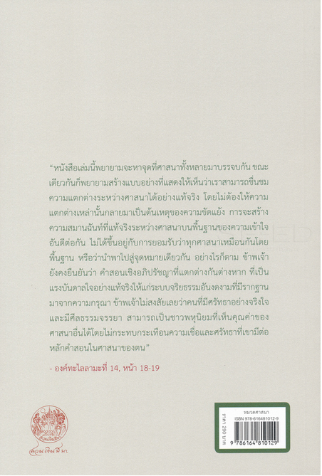 ศาสนาทั้งผองพี่น้องกัน วิถีสู่ความปรองดองในหมู่ศาสนา His Holiness the Dalai Lama องค์ทะไลลามะที่ 14