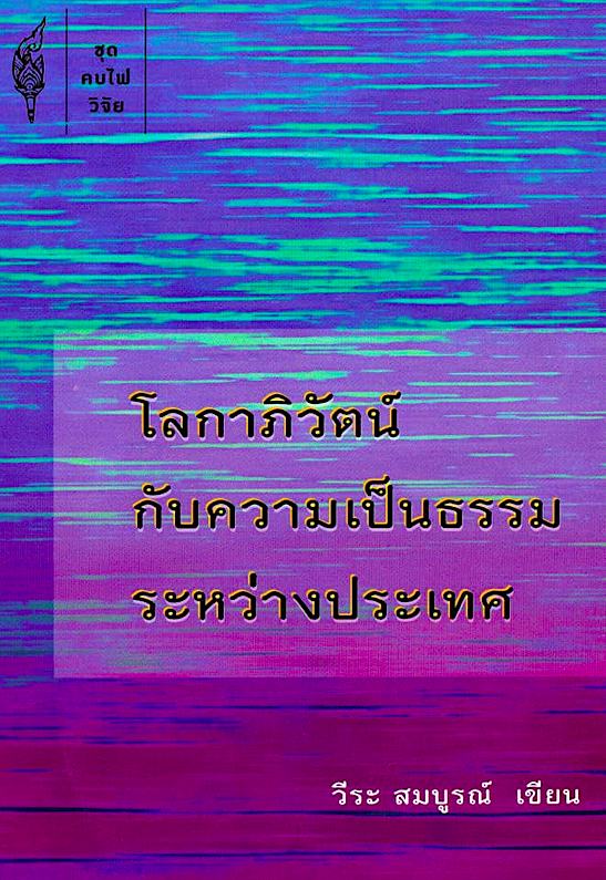 โลกาภิวัตน์ กับความเป็นธรรมระหว่างประเทศ วีระ สมบูรณ์