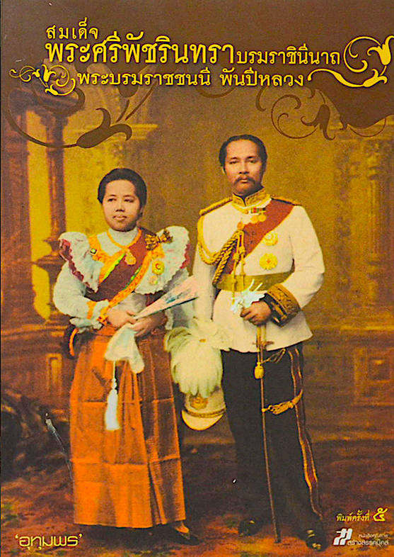 สมเด็จพระศรีพัชรินทราบรมราชินีนาถ พระบรมราชชนนี พันปีหลวง เขียนโดย "อุทุมพร" ข้าหลวงผู้รับใช้ใกล้ชิดในใต้พระยุคลบาท