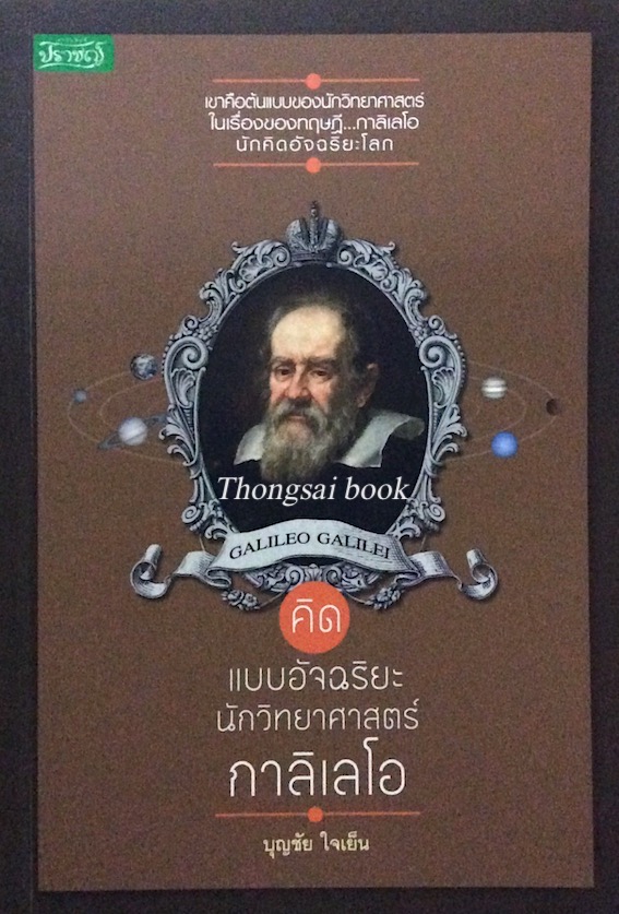กาลิเลโอ บุญชัย ใจเย็น