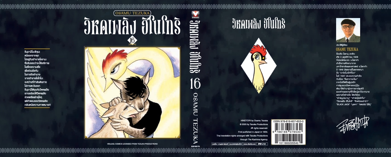 ฮิโนโทริ วิหคเพลิง 16 (มีโปสการ์ด) จบ