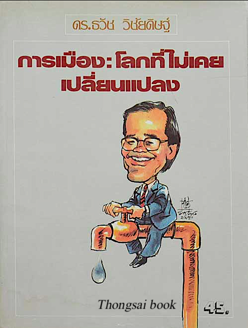 การเมือง โลกที่ไม่เคยเปลี่ยนแปลง ดร.ธวัช วิชัยดิษฐ์