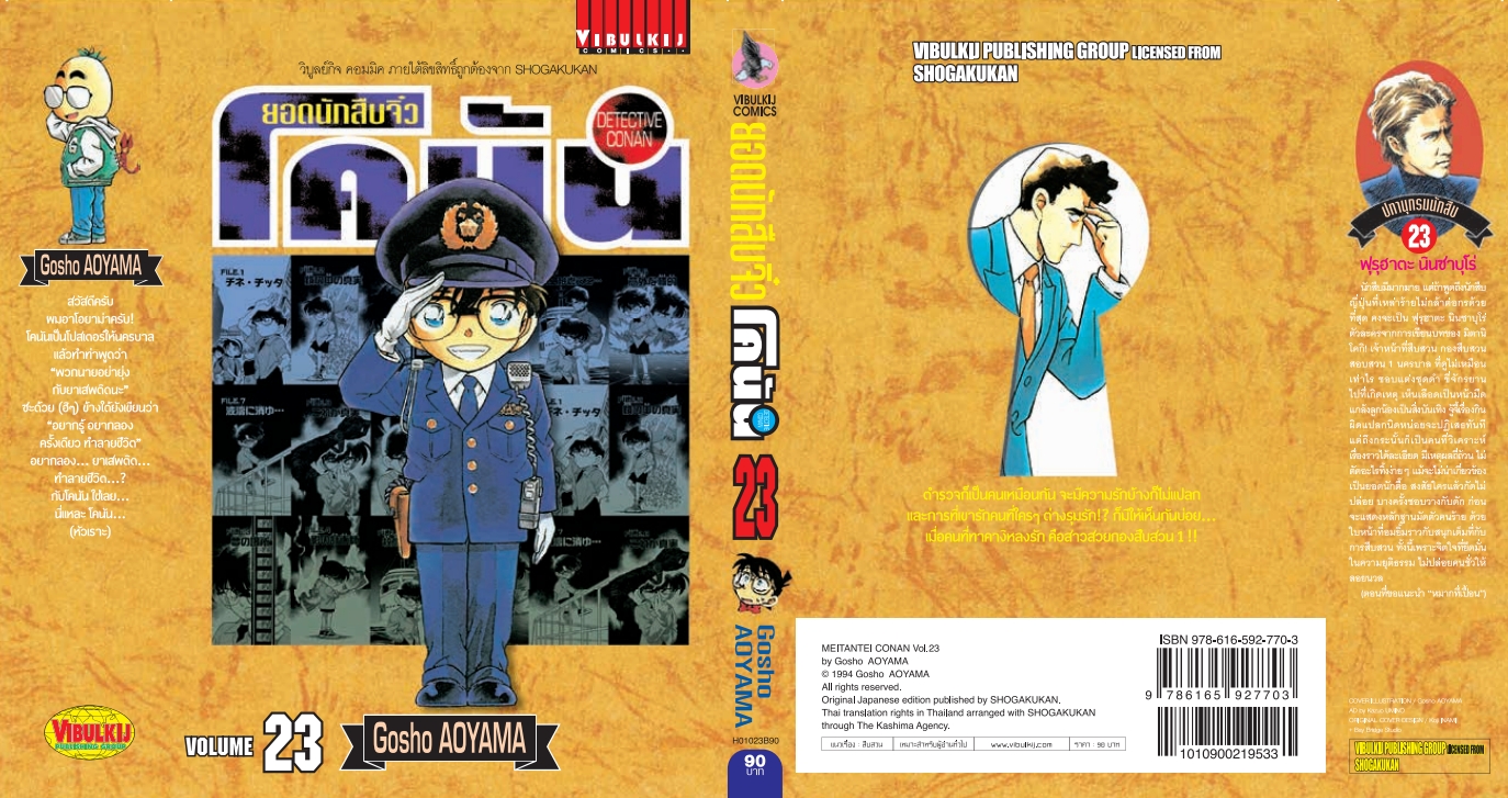 ยอดนักสืบจิ๋วโคนัน เล่ม 23 (เปิดแบบญี่ปุ่น)