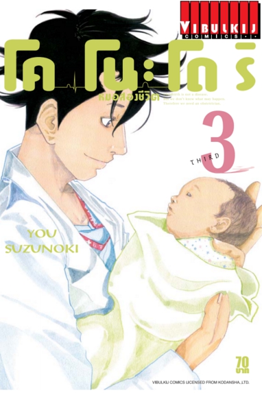 หมอสองชีวิต โคโนะโดริ เล่ม 3