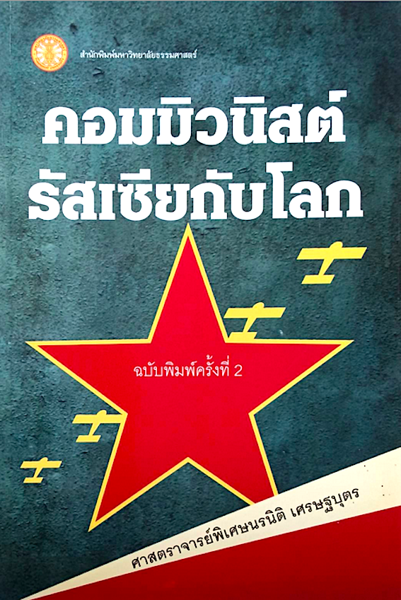 คอมมิวนิสต์รัสเซียกับโลก ศาสตราจารย์พิเศษนรนิติ เศรษฐบุตร