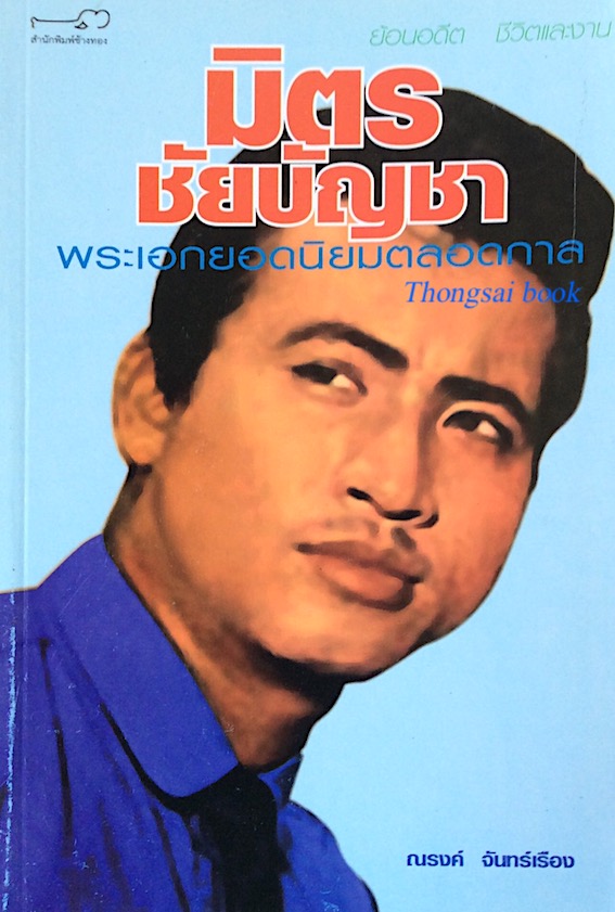 มิตร ชัยบัญชา พระเอกยอดนิยมตลอดกาล ณรงค์ จันทร์เรือง