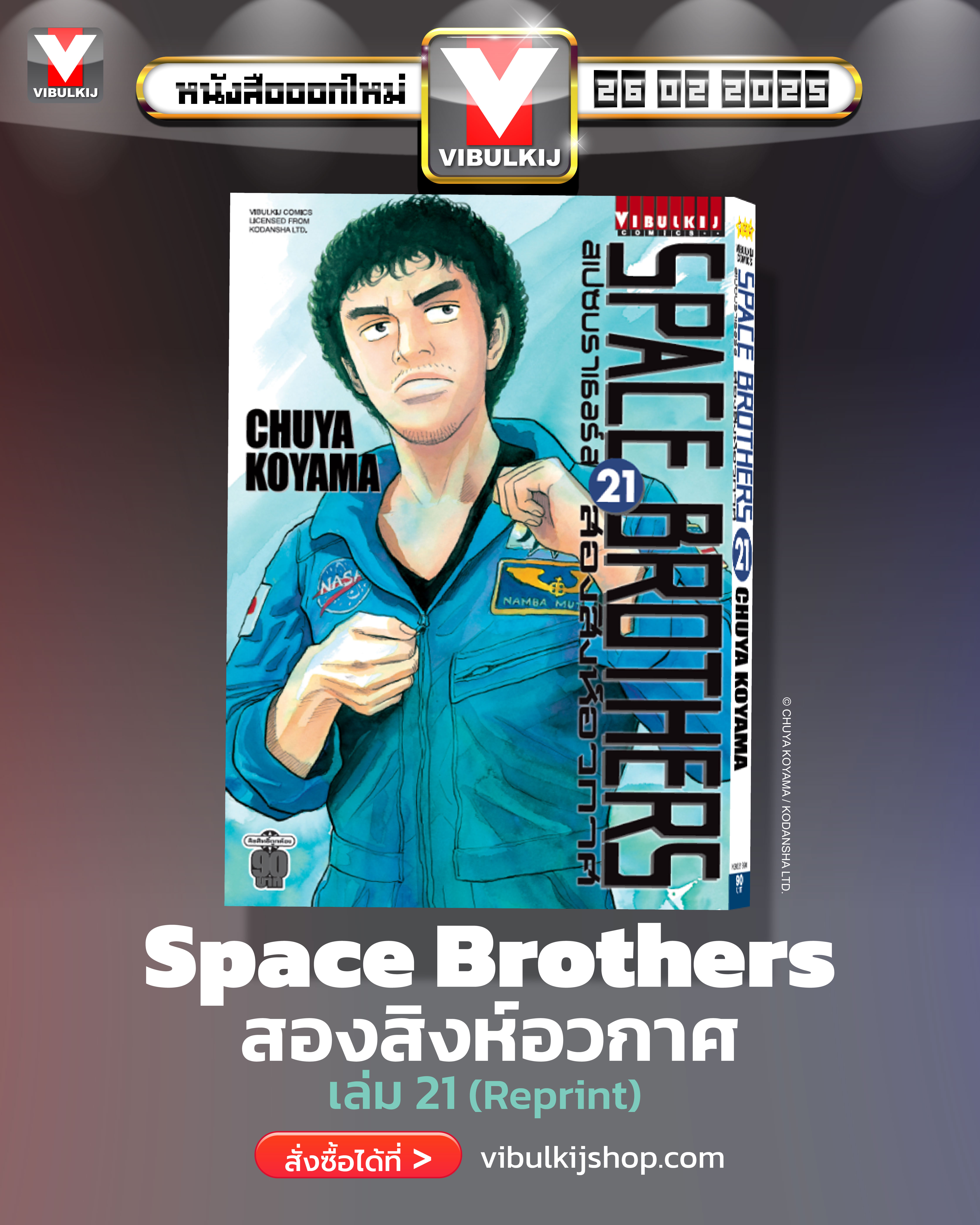 SPACE BROTHER สองสิงห์อวกาศ เล่ม 21