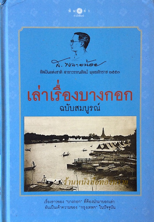 เล่าเรื่องบางกอก ฉบับสมบูรณ์ ส.พลายน้อย