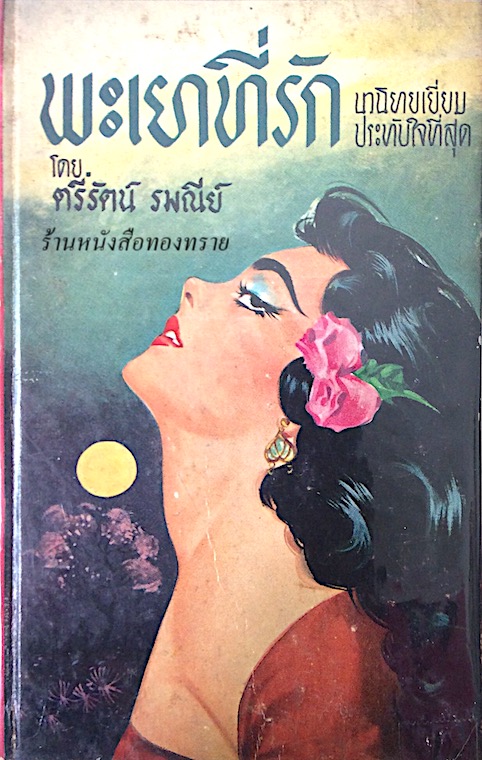 พะเยาที่รัก โดย ตรีรัตน์ รมณีย์