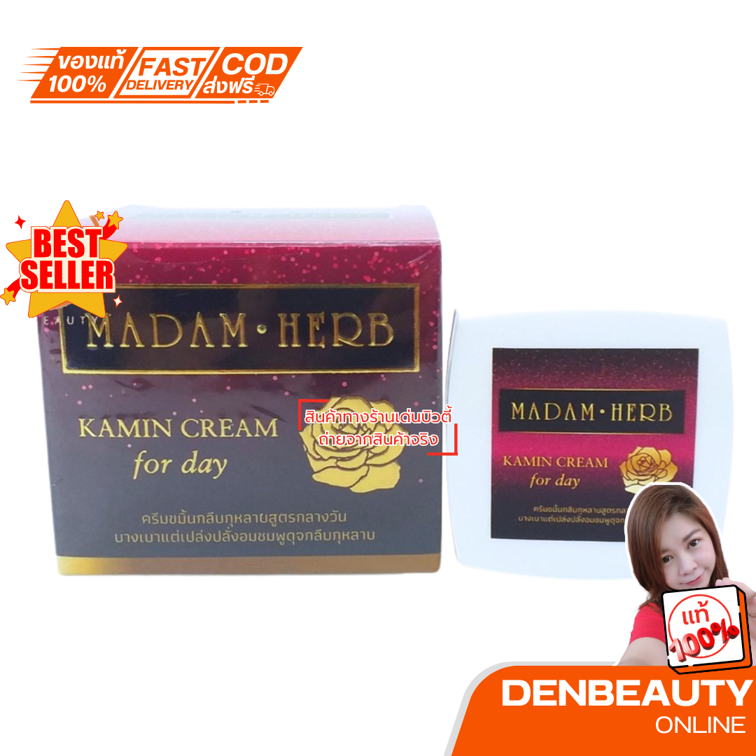 MADAM HERB KAMUN CREAM ครีมขมิ้นสูตรกลางวัน บางเบาแต่เปล่งปลั่งอมชมพูดุจกลีบกุหลาบ 30g. พรีมโรส