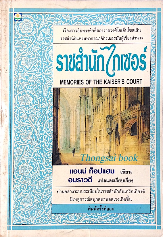 ราชสำนักไกเซอร์ memories of the Kaiser's court แอนน์ ท็อปแฮม เขียน อมราวดี แปล : เรื่องราวอันทรงศักดิ์ของราชวงศ์โฮเอ็นโซลเลิน ราชสำนักแห่งมหาอาณาจักรเยอรมันผู้เรืองอำนาจ ท่ามกลางระบบระเบียบในราชสำนักอันเกริกเกียรติ มีเหตุการณ์สนุกสนานอลเวงเกินขึ้น