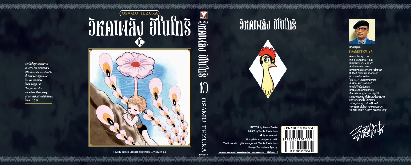 ฮิโนโทริ วิหคเพลิง 10 (มีโปสการ์ด)