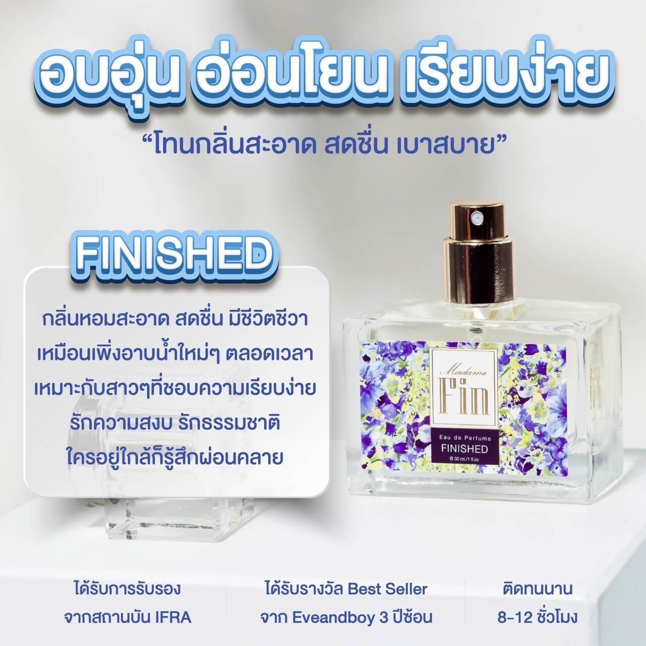 Madame fin น้ำหอมมาดามฟินสีฟ้า กลิ่น Finished หอมสดชื่น อ่อนโยน ผ่อนคลาย(แพคเกจใหม่)