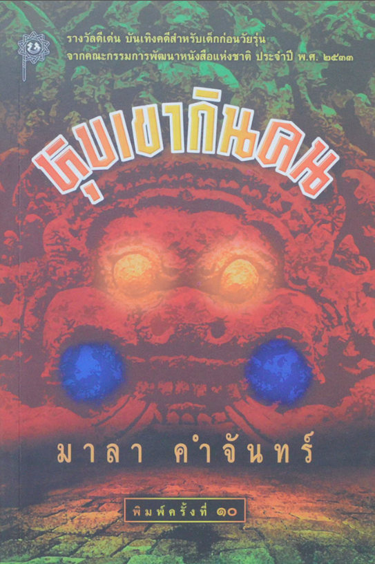 หุบเขากินคน มาลา คำจันทร์