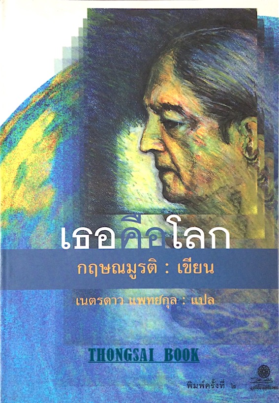 เธอคือโลก กฤษณมูรติ เขียน เนตรดาว แพทย์กุล แปล