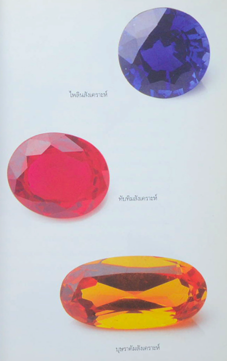 ศรีสรรพ์ อัญมณี มณิขจิต : หลากเรื่องราวของ "อัญมณี" เพื่อคนรัก "อัญมณี"