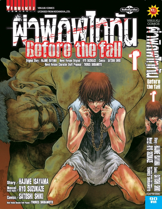ผ่าพิภพไททัน Before The Fall (comic) เล่ม 1