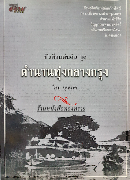 ตำนานทุ่งกลางกรุง โรม บุนนาค