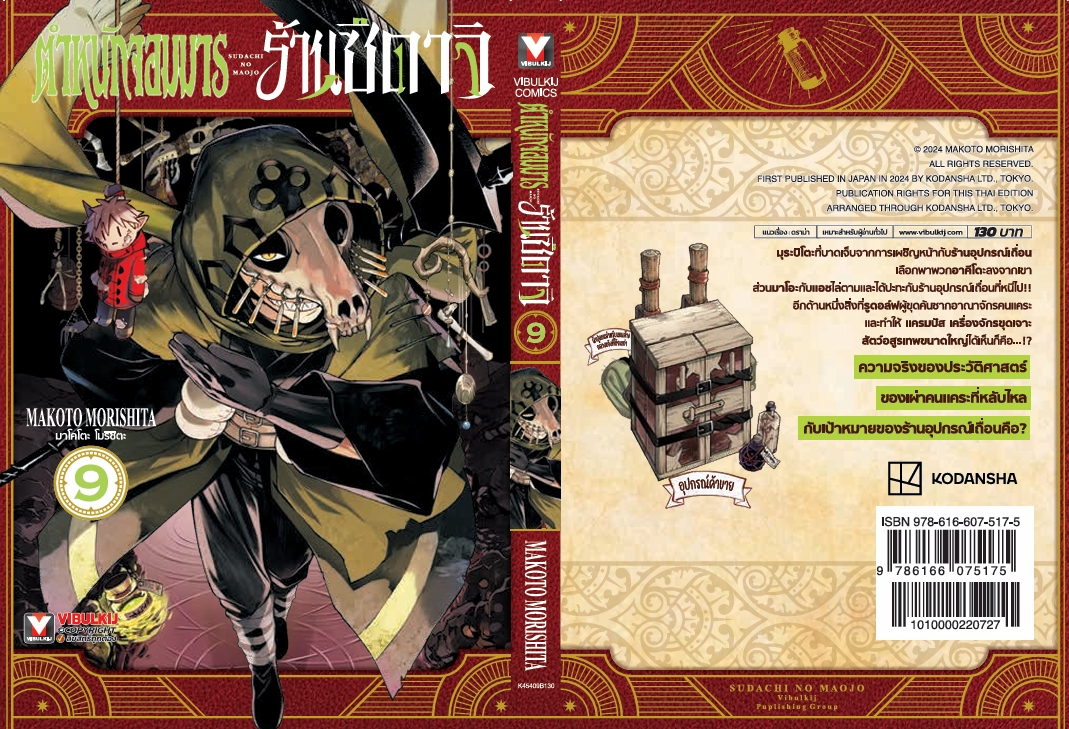 ตำหนักจอมมาร ร้านซึดาจิ 9 (กระดาษถนอมสายตา)