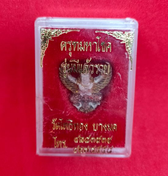 พญาครุฑมหาโชค พระอาจารย์ วราห์ วัดโพธิ์ทอง รุ่น มีแล้วรวย พิมพ์เล็ก เนื้อเงินสามกษัตริย์